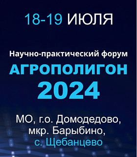 Научно-практический форум «Агрополигон-2024»